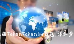 如何注册TokenTokenim钱包：