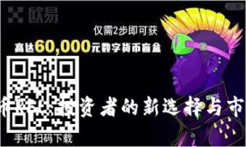  探索虚拟币RFL：投资者的新选择与市场前景分析