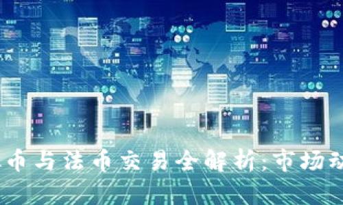 : 2022年虚拟币与法币交易全解析：市场动态与投资策略