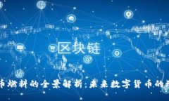虚拟币燃料的全景解析：