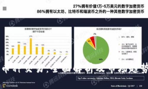 虚拟币种交易：全面解析及市场趋势分析