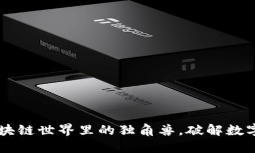 Tokenim钱包：区块链世界里的独角兽，破解数字货币管理新模式