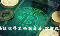 Tokenim钱包：区块链世界里的独角兽，破解数字货