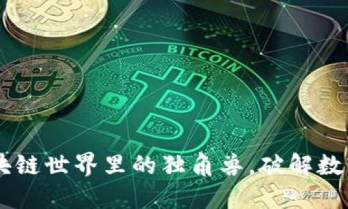 Tokenim钱包：区块链世界里的独角兽，破解数字货币管理新模式