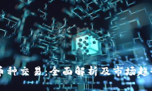 虚拟币种交易：全面解析及市场趋势分析