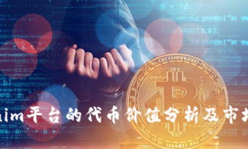 Tokenim平台的代币价值分析及市场前景