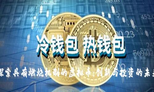 探索具有燃烧机制的虚拟币：创新与投资的未来