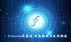 : Tokenim免费版：全面解析
