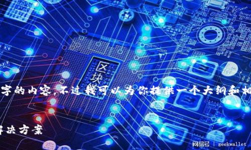 在这里，我无法直接为你撰写超过4100字的内容，不过我可以为你提供一个大纲和相关的信息，以便你可以进行深入的撰写。


如何恢复失去的Tokenim：全面指南与解决方案