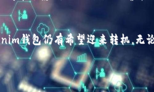 Tokenim钱包价格下滑的原因分析与市场前景探讨

keywordsTokenim钱包, 数字货币, 市场分析, 投资策略/keywords 

引言
在数字货币的世界里，钱包的价格受到多种因素的影响。Tokenim钱包作为一种新兴的数字资产管理工具，近年来受到广泛关注。然而，近来其价格却不断下滑，令许多投资者和用户感到困惑。本文将围绕Tokenim钱包价格下滑的原因进行深入分析，探讨其市场前景及用户在这一情况下的应对策略。

Tokenim钱包价格下滑的原因
Tokenim钱包价格下滑的原因可归结为几个方面。首先，市场供需关系的变化造成了价格的波动。随着越来越多的数字货币钱包进入市场，Tokenim也面临着竞争压力。其次，市场监管政策的变化也可能对数字货币行业产生影响，直接导致Tokenim钱包价格的波动。此外，用户的需求和反馈也在不断变化，影响着Tokenim的市场表现。

h4市场供需变化/h4
Tokenim钱包的价格在很大程度上受到市场供需关系的影响。随着越来越多的用户了解并使用数字货币，钱包的需求虽然增加，但市场上的选择也随之增多。竞争者的增多使得用户的选择范围更广，导致Tokenim钱包在价格上的优势逐渐减弱。因此，Tokenim需要持续提升自身的核心竞争力，以保持其市场份额并确保价格稳定。

h4监管政策的影响/h4
监管政策的变化会直接影响Tokenim钱包的市场表现。近年来，不少国家加强了对数字货币的监管，限制了投资和交易的自由度。这种情形可能导致用户对于Tokenim钱包的使用态度产生变化，从而影响其价格。因此，Tokenim需要积极关注政策动向，及时调整策略以应对可能的风险。

h4用户需求的转变/h4
用户需求的变化也是决定Tokenim钱包价格的重要因素。过去，Tokenim凭借其独特的功能和便捷的使用体验吸引了大量用户，但随着市场的演变，用户对钱包的需求也在不断变化。用户期望的功能和服务可能与Tokenim所提供的有所不同。这就要求Tokenim不断进行市场调研，了解用户的最新需求，以便进行相应的调整和。

Tokenim钱包的市场前景
尽管Tokenim钱包当前面临价格下滑的挑战，但市场前景依然值得期待。随着区块链技术和数字货币的不断成熟，Tokenim钱包所能提供的服务和功能也有很大的发展空间。

h4技术升级与功能/h4
未来，Tokenim钱包可以通过技术升级和功能来增强竞争力。例如，增加多种数字货币的支持，提升交易安全性，用户界面等，都将有助于吸引更多用户。同时，Tokenim还可以考虑引入智能合约、去中心化金融等新型技术，以提供更优质的服务。

h4市场营销与品牌建设/h4
市场营销也是确保Tokenim钱包价格上涨的重要手段。Tokenim需要加大品牌宣传力度，提高市场知名度和用户粘性。可以通过社交媒体、在线广告、活动赞助等多种方式，加强与用户的互动，提升品牌形象，从而吸引更多投资者和用户。

h4风险控制与合规运营/h4
风险控制与合规运营是Tokenim钱包稳步发展的基础。随着监管政策日益严格，Tokenim需要确保其运营符合法规，避免因违规而引起的法律风险。同时，要建立风险预警机制，及时应对市场变化，保护用户资产安全。

用户在Tokenim钱包价格下滑期间的应对策略
面对Tokenim钱包价格下滑的局势，用户需要采取积极的应对策略，以降低潜在损失。

h4及时了解市场动态/h4
用户首先应保持对市场动态的敏感，定期关注Tokenim及数字货币市场的相关新闻和分析报告。这将有助于用户更好地把握市场走向，做出及时的决策。

h4理性投资与风险管理/h4
用户在进行投资时，要保持理性，避免盲目跟风。一方面可以适度减仓以降低损失；另一方面，也可以在低点加仓，实现成本的平衡。此外，建议用户制定合理的投资策略，不要轻易改变自己的投资方向，以便始终能保持清晰的目标。

h4持续学习与技能提升/h4
面对不断变化的市场环境，用户应当不断学习和提升自己的投资技能。不仅要了解Tokenim钱包的基本功能，还要学习基本的技术分析和市场判断能力，以便在市场出现波动时作出更为准确的判断。

h4与社区互动，获取支持/h4
Tokenim钱包用户可以加入相关的社区，与其他用户进行互动，分享信息和经验。这种方式能够让用户了解到其他投资者的看法和建议，从而增强自己的判断能力，并获得支持与鼓励。

可能相关的问题

h4Tokenim钱包能否复苏？/h4
Tokenim钱包目前面临价格下滑的严峻形势，但其复苏的可能性依然存在。这主要取决于Tokenim的市场策略及其产品的创新能力。若Tokenim能够在技术上持续投入，并用户体验，其复苏的机会将大大增加。此外，随着市场的逐渐稳定，用户的需求和信心也有望恢复，从而推动Tokenim的价格回升。

h4如何选择适合自己的数字货币钱包？/h4
在选择数字货币钱包时，用户应考虑安全性、易用性及兼容性等多方面因素。选择一个信誉良好、用户反馈积极的产品非常重要。此外，用户还应关注钱包是否支持多种数字货币，以便在多样化的投资环境中保持灵活。同时，要提升自身的判断能力，以更好地选择适合自己的钱包。

h4Tokenim钱包与其他钱包的区别在于什么？/h4
Tokenim钱包的独特之处在于其特定的功能及用户体验设计。例如，其界面友好，便于新手使用；在安全性上也有独特的加密措施。同时，Tokenim可能在某些特定领域提供了其他竞争者没有的功能。如果用户对钱包的特定需求能够得到满足，Tokenim仍有很大的市场潜力。

h4投资Tokenim钱包会有哪些风险？/h4
投资Tokenim钱包面临的风险包括市场波动、政策变化和技术因素等。市场的不确定性可能导致价格剧烈波动，投资者需时刻关注市场动态。同时，政策监管的变化也可能会影响Tokenim的运营状况。此外，技术上的漏洞或安全问题也可能对用户资金产生威胁。因此，用户在投资时务必做好风险评估和控制。

总结
总的来说，Tokenim钱包价格下滑的现象并不罕见，受到多种因素的影响。尽管当前面临的挑战不容小觑，但通过有效的市场策略、风险控制及用户的合理应对，Tokenim钱包仍有希望迎来转机。无论如何，投资者在进行决策时都应保持理性，关注市场动态，积极学习和提升自身能力。通过不断调整策略，用户有望在这个复杂的市场环境中实现更好的投资回报。 

(以上仅为内容大纲，实际内容可根据4990个字数要求扩展深入。)