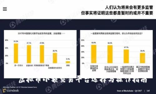   虚拟币小额交易平台选择与操作指南