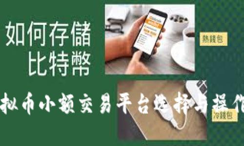   虚拟币小额交易平台选择与操作指南