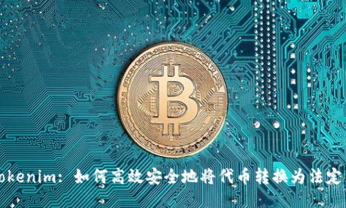 : Tokenim: 如何高效安全地将代币转换为法定货币