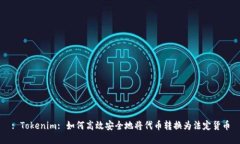: Tokenim: 如何高效安全地将