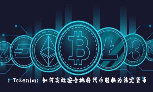 : Tokenim: 如何高效安全地将代币转换为法定货币