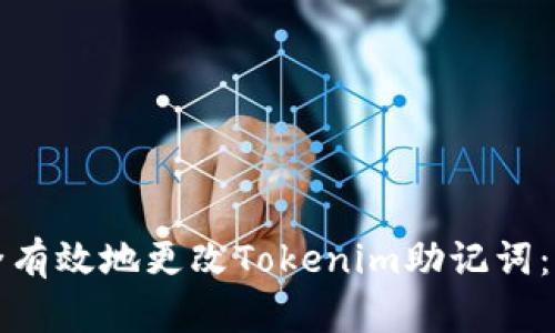 如何安全有效地更改Tokenim助记词：详细指南