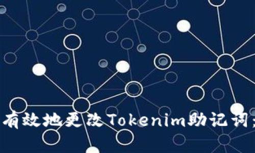 如何安全有效地更改Tokenim助记词：详细指南