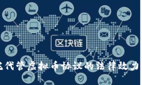 委托代管虚拟币协议的法律效力分析