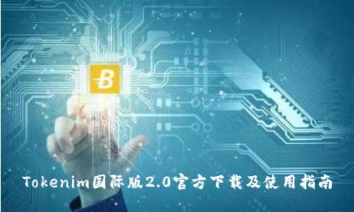 Tokenim国际版2.0官方下载及使用指南