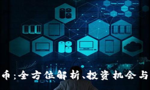 :
HMS虚拟币：全方位解析、投资机会与未来趋势