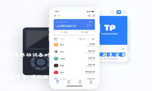 
  如何在 TokenTokenIM 钱包中实现批量转账功能 / 
 guanjianci TokenTokenIM, 钱包, 批量转账, 加密货币 /guanjianci 
```

## 如何在 TokenTokenIM 钱包中实现批量转账功能

在加密货币的世界中，效率和便捷性是用户使用钱包时最看重的因素之一。TokenTokenIM 钱包作为一种受欢迎的冯币管理工具，其批量转账功能使得用户可以轻松地同时向多个地址发送资产。这种功能不仅节省了用户的时间，也提高了转账的可靠性。本文将深入探讨 TokenTokenIM 钱包的批量转账功能，以及相关的操作步骤、注意事项和最佳实践。

### 1. 批量转账的定义及优势

批量转账是指用户可以在一次操作中同时向多个钱包地址转移加密货币。这种功能特别适合于需要频繁进行小额支付的用户，比如区块链项目的开发者、社群治理投票的组织者以及各类活动的奖品赠送者等。下面是一些批量转账的优势：

- **节省时间**：使用批量转账，用户只需进行一次确认，而不是手动逐个转账，大大减少了操作时间。
- **降低费用**：许多钱包和交易平台在进行一次性转账时，都会收取一定的手续费。批量转账通常能降低每笔转账的手续费总和。
- **减少错误**：手动输入地址时，容易出现错误，而批量转账可以通过地址列表减少这种风险。
  
### 2. 如何在 TokenTokenIM 钱包中进行批量转账

#### 第一步：打开 TokenTokenIM 钱包

登录到您的 TokenTokenIM 钱包账号。确保您已经完成了必要的身份验证，并记录下您的私钥以备不时之需。

#### 第二步：选择批量转账功能

在钱包主页上，寻找并点击“批量转账”或“转账”选项。不同版本的 TokenTokenIM 钱包可能其界面略有不同，但通常这种功能都会显著标记。

#### 第三步：输入收款地址与数量

在批量转账页面，您将看到一个可以输入收款地址和转账金额的表格。您可以选择手动输入地址，或者导入一个包含多个地址的CSV文件。确保每个地址的格式正确，并且数量中使用的单位一致。

#### 第四步：确认与发送

完成必要的信息后，仔细检查输入的所有地址和金额，确保没有错误。然后，点击“确认”按钮，系统会提示您输入密码进行确认。输入正确的密码后，点击“发送”以完成批量转账。

#### 第五步：查看转账状态

您可以在钱包的“交易记录”中查看转账的状态。通常情况下，系统会显示每笔交易的成功与否，您可以根据需要进行跟踪。

### 3. 使用 TokenTokenIM 的注意事项

尽管 TokenTokenIM 钱包提供了批量转账的便利，但用户在使用过程中应注意以下几点：

- **确认地址的准确性**：确保输入的每个地址都是正确的，尤其是地址的首尾。错误的地址会导致资产永远无法找回。
- **网络费用的考虑**：在进行大规模转账时，注意网络的拥堵情况和相应的手续费。可以选择在网络较为畅通时进行转账，以获得更低的手续费。
- **安全性**：请确保您的私钥和助记词保密，避免在不安全的环境中进行操作，尽量使用官方版本的钱包应用。

### 4. 常见问题解答

#### 问题1: TokenTokenIM 钱包支持哪些加密货币？

在 TokenTokenIM 钱包中，用户可以存储和管理多种加密货币，包括但不限于以太坊（ETH）、比特币（BTC）、和一些 ERC20 代币。为了满足用户对不同资产的需求，TokenTokenIM 不断更新和添加新支持的币种。

##### 对于不同货币的转账方式

每种加密货币可能对转账的手续费、确认速度及网络状况有不同要求。因此，用户在进行批量转账时，应仔细选择要转账的币种，尤其是针对ERC20代币，需确认已选择正确的合约地址。

#### 问题2: 如何处理批量转账失败的情况？

虽然大多数转账操作都能够顺利完成，但在某些情况下，批量转账可能会失败。一般情况下，这种失败可能由于以下几种原因：

- **余额不足**：在转账前，确保您的钱包中有足够的余额来完成所有转账。
- **地址错误**：任何一个错误的地址都会导致整笔交易失败。因此，在发送之前，务必仔细检查每个地址的准确性。
  
##### 处理流程

若发生批量转账失败，用户应首先查看交易记录中的异常信息，确认失败的原因。如果是由于余额不足，可以通过补充资金重新发起转账；若是地址错误，需手动进行更正并重复操作。

#### 问题3: TokenTokenIM 的安全性如何保障？

安全性一直是用户使用加密货币钱包时的重中之重。TokenTokenIM 提供多种安全措施，确保用户的资产安全：

- **私钥保管**：TokenTokenIM 钱包不存储用户的私钥，所有的私钥均在本地生成并存储。用户需自行保管好自己的私钥和助记词。
- **两步验证**：为了增加账户的安全性，TokenTokenIM 支持两步验证功能，用户每次进行重要操作时，需通过手机或邮箱确认身份。
  
##### 日常安全操作

用户还应注意日常的安全习惯，如定期更换密码、不在公共场合输入密钥等，确保账户的信息安全。

#### 问题4: TokenTokenIM 是否支持移动设备？

TokenTokenIM 钱包支持移动设备的使用，用户可以通过手机应用轻松管理自己的资产。无论是在安卓还是iOS平台上，用户都能下载到该钱包的官方应用。

##### 移动使用体验

使用移动设备进行批量转账，用户可以方便地在任何地点进行快捷的转账操作。尽管如此，移动钱包也带来了一些风险，例如网络环境的安全性，用户在使用移动设备时应选择安全的网络，避免使用公共WiFi进行重要操作。

## 总结

TokenTokenIM 钱包的批量转账功能为用户提供了极大的便利，尤其适合于需要频繁转账的用户。通过简单的步骤，用户可以轻松地同时向多个地址转移资金，有效地节省了时间和成本。尽管如此，用户在使用这一功能时，仍需注意操作的安全性与准确性。

随着加密货币市场的不断发展，钱包的功能也会不断更新。希望本文能帮助读者更好地理解 TokenTokenIM 钱包的批量转账功能，并在今后的使用中得心应手。