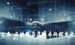 余文乐：区块链与虚拟币