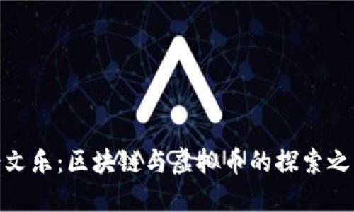 余文乐：区块链与虚拟币的探索之路