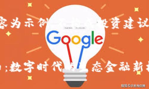 请注意，以下内容为示例，不构成投资建议，仅供学习参考。


探索森林虚拟币：数字时代的生态金融新机遇