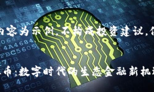 请注意，以下内容为示例，不构成投资建议，仅供学习参考。


探索森林虚拟币：数字时代的生态金融新机遇