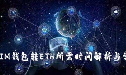 TokenTokenIM钱包转ETH所需时间解析与常见问题解答
