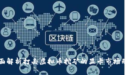 全面解析打击虚拟币挖矿的显卡市场动向
