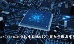如何在TokenTokenIM钱包中提