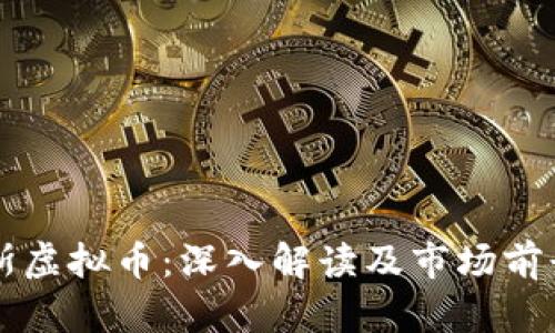 福布斯虚拟币：深入解读及市场前景分析