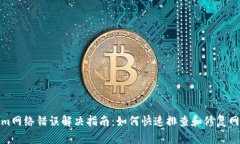 Tokenim网络错误解决指南：