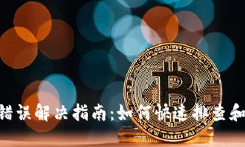 Tokenim网络错误解决指南：如何快速排查和修复网络问题