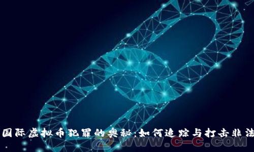 揭秘国际虚拟币犯罪的奥秘：如何追踪与打击非法交易
