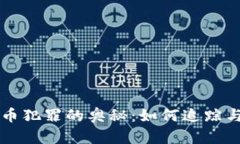 揭秘国际虚拟币犯罪的奥