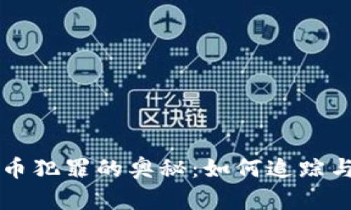 揭秘国际虚拟币犯罪的奥秘：如何追踪与打击非法交易