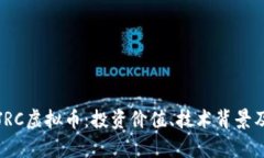 全面解读JRC虚拟币：投资