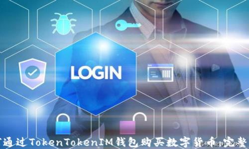 
如何通过TokenTokenIM钱包购买数字货币：完整指南