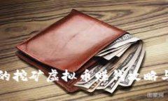 免费的挖矿虚拟币赚钱攻