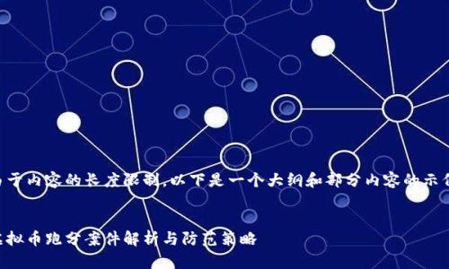 由于内容的长度限制，以下是一个大纲和部分内容的示例。


虚拟币跑分案件解析与防范策略