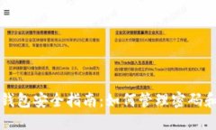 虚拟币钱包安全指南：如