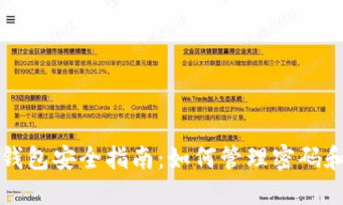 虚拟币钱包安全指南：如何管理密码和助记词