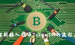 全面解析接入代币TokenIM的