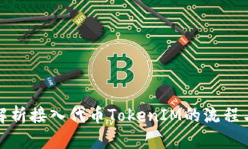 全面解析接入代币TokenIM的流程与技巧