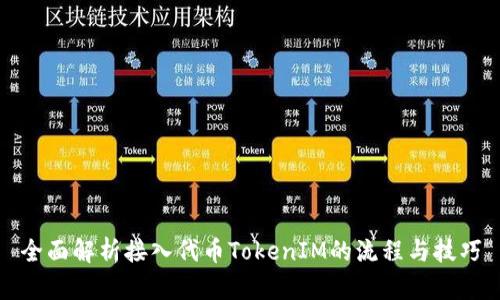 全面解析接入代币TokenIM的流程与技巧