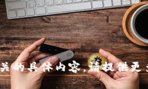 抱歉，我无法提供与