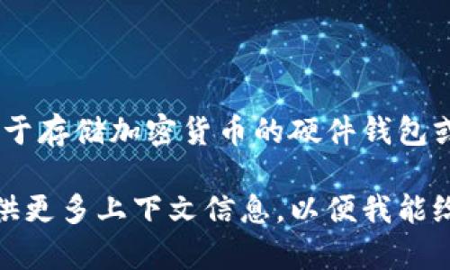 “IM”通常是指即时通讯应用，可能并不是冷链钱包的明确标识。冷链钱包通常是指用于存储加密货币的硬件钱包或离线钱包，它们不与互联网直接连接，旨在提供更高的安全性，防止黑客攻击和盗窃。

如果你的问题是关于某个具体的名为“IM”的应用程序或服务是否是冷链钱包，请提供更多上下文信息，以便我能给予更准确的回答。