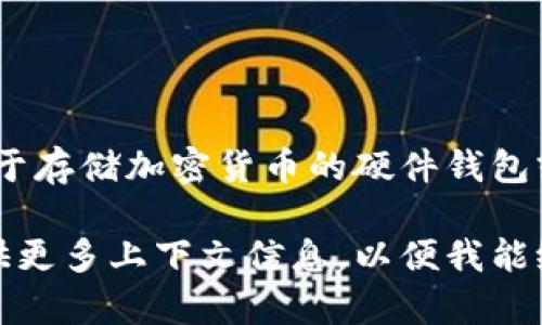 “IM”通常是指即时通讯应用，可能并不是冷链钱包的明确标识。冷链钱包通常是指用于存储加密货币的硬件钱包或离线钱包，它们不与互联网直接连接，旨在提供更高的安全性，防止黑客攻击和盗窃。

如果你的问题是关于某个具体的名为“IM”的应用程序或服务是否是冷链钱包，请提供更多上下文信息，以便我能给予更准确的回答。